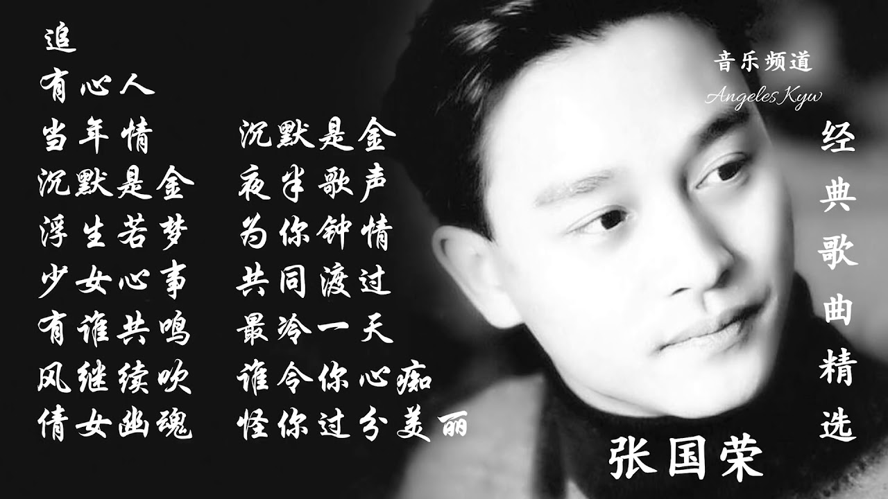 高清音质 经典粤语歌曲精选 【张国荣 Leslie Cheung】Best songs of Leslie Cheung YouTube