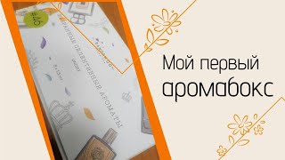 ОБЗОР АРОМАБОКСА RANDEWOO🍁Избранные селективные ароматы N46