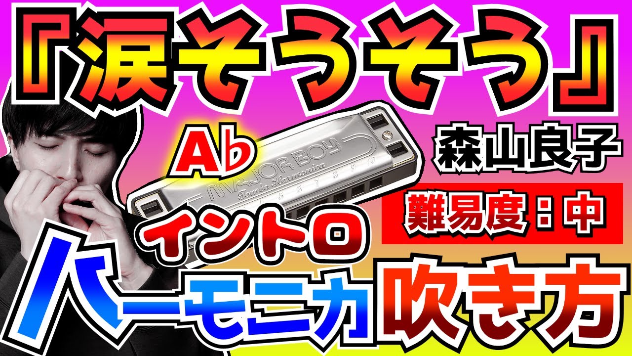 Harmonica/How to play/Commentary] 