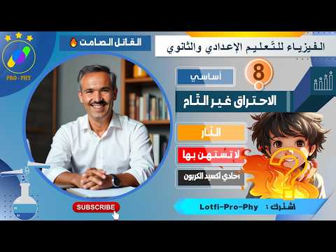 فيزياء - ثامنة - الاحتراق غير التام 🔥 القاتل الصامت في بيتك قد يهدد حياتك؟