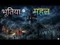 Hindi Kahani। हिंदी में कहानी। Bhutiya mahal kahani। Cartoon cartoon। Cartoon Story