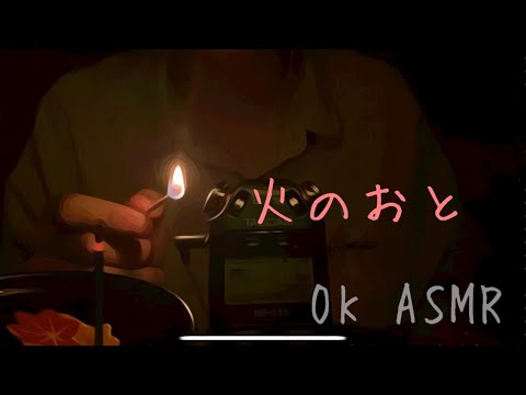 男子大学生【ASMR】火の音 (マッチ棒　お香) 囁き声雑談