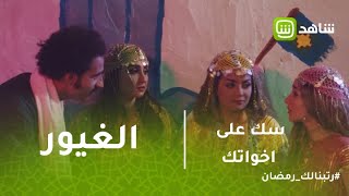 سك على اخواتك | لما يبقى عندك اخ غيور