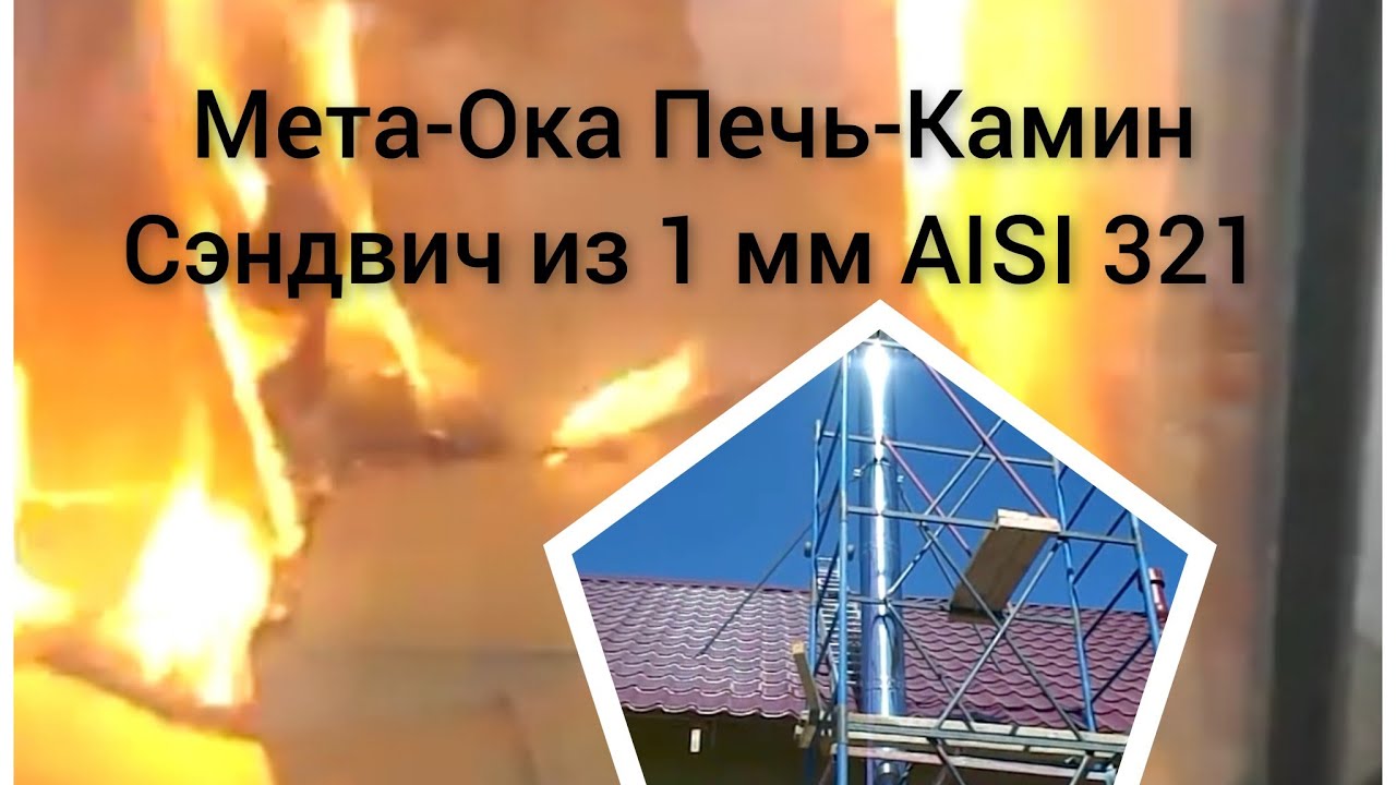 Печь мета ока