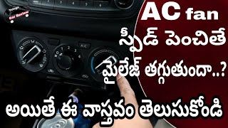 AC fan speed పెంచితే మైలేజ్ తగ్గుతుందా 🤔||telugu car review||వాస్తవం తెలుసుకోండి