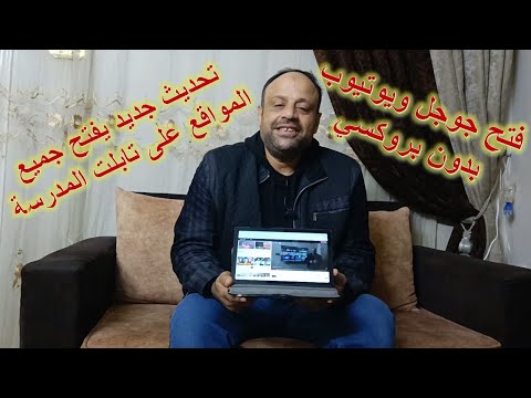 رسميآ تحديث جديد على تابلت المدرسة يفتح جوجل ويوتيوب وجميع المواقع