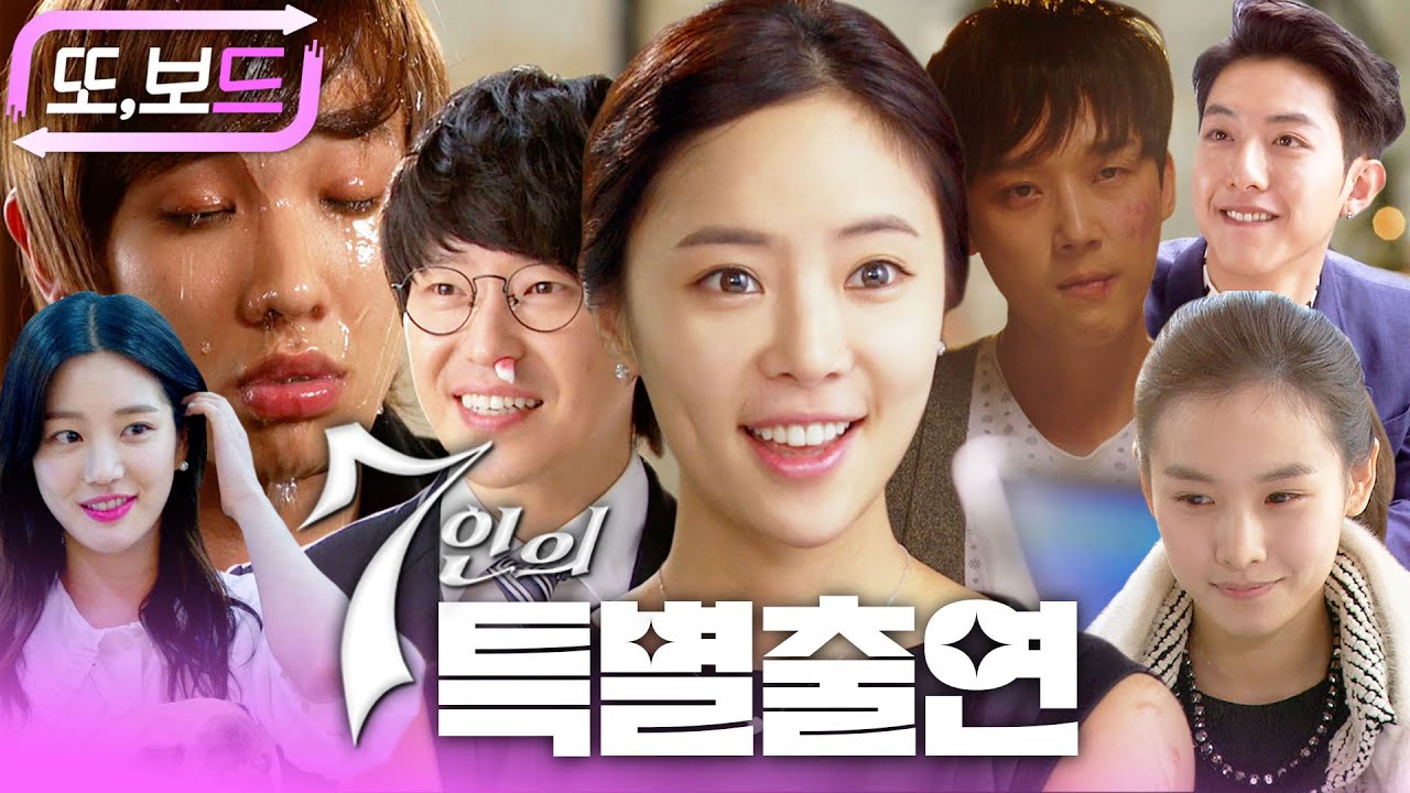 [#또보드]  부활사건: 어떤 7인의 배우들이 스브스 드라마에 ✨특별출연✨으로 부활(?)한 사건이다 #7인의부활 #엄기준 #황정음 #이준 #이유비 #윤종훈 #조윤희 #이정신