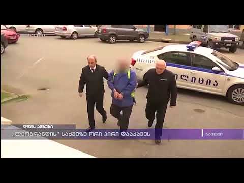 \"ლეოგრანდის\" საქმეზე ორი პირი დააკავეს
