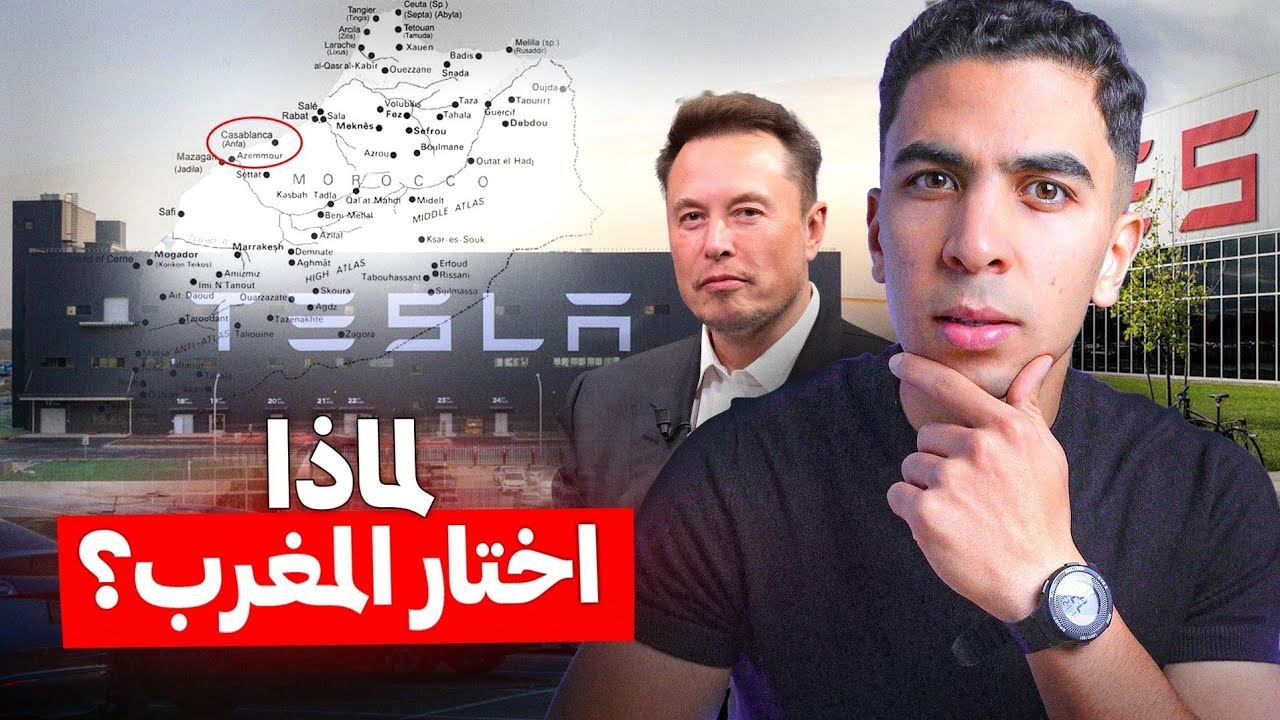 لماذا اختار إيلون ماسك المغرب عوض جنوب إفريقيا ؟ وما علاقتها بالصين ؟!