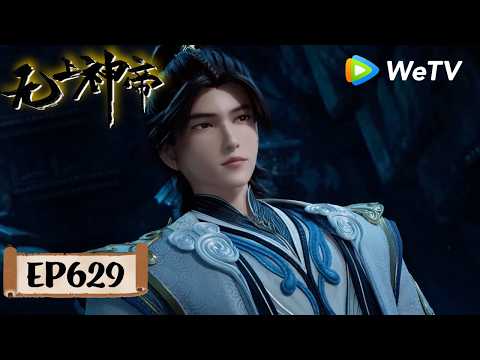 【会员专享】《无上神帝》Supreme God Emperor EP629 | 仙王觉醒，重归万界巅峰 | 腾讯视频 - 动漫