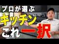 【本音】リフォームのプロが選ぶキッチンはこれ一択！