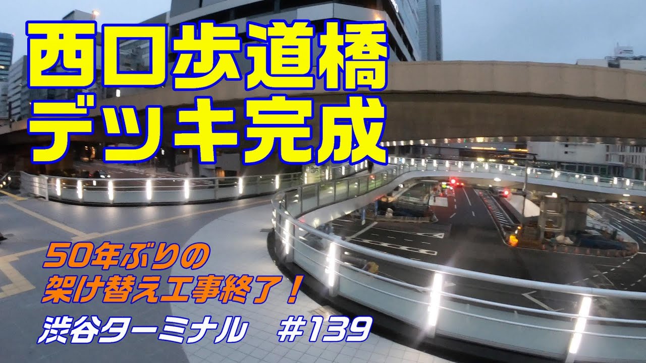 渋谷駅 西口歩道橋デッキ 完成 50年ぶりの架け替え工事で拡幅して全面供用開始 Youtube