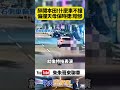 喝到茫還酒駕開車？本田HR-V天母街頭撞到保時捷 網友:這下真的完了 天龍國保時捷貴貴的!【#朱朱哥來聊車】@中天車享家CtiCar #抖音 #shorts