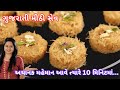 ૧૦ મિનીમાં એકદમ ટેસ્ટી મીઠી સેવ બનાવાની રીત  | Meethi Sev | Gujarati Mithai | Sweet Sevai