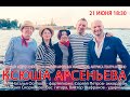 Ксюша Арсеньева и Ко - Онлайн концерт в рамках Глобального марафона "Артисты - медикам", 21.06. 2020