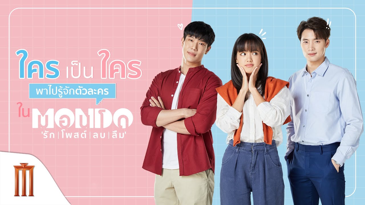 ใครเป็นใคร ใน MONDO | รัก โพสต์ ลบ ลืม