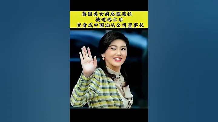 泰国美女前总理英拉：被迫逃亡后 变身成中国汕头公司董事长 ！ - 天天要闻