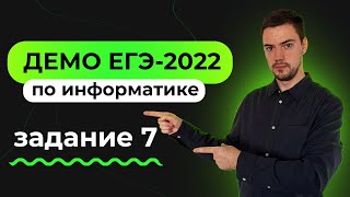 Задание 7 | ЕГЭ по информатике | ДЕМО-2022