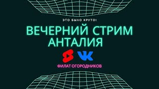 Анталья. Вечерний Стрим