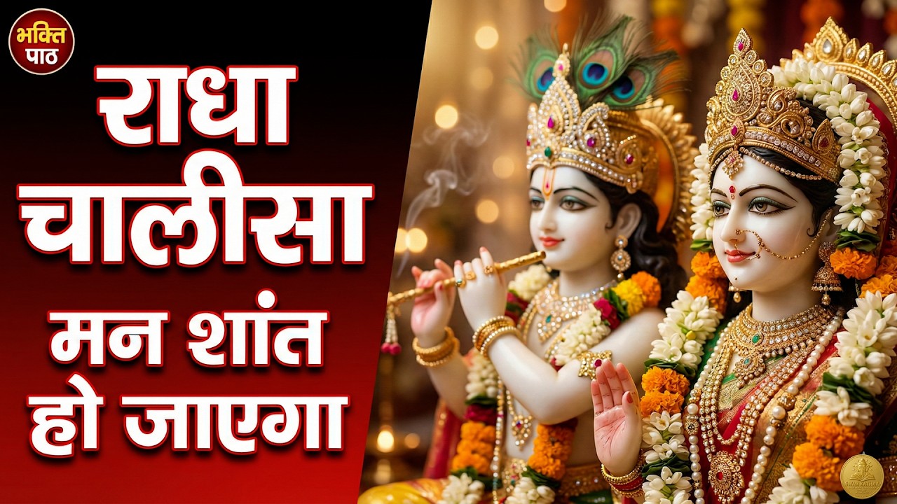 श्री राधा चालीसा पूरा पाठ | Radha Chalisa Full in Hindi | Daily Bhakti