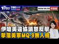 伊朗局勢又反轉? 革命衛隊嗆美方違反停火協議 稱擊落美軍MQ-9死神無人機 20260526|2100TVBS看世界完整版|TVBS新聞@TVBSNEWS02