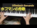 #ホフマンの舟歌ピアノ　オッフェンバック作曲