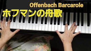 #ホフマンの舟歌ピアノ　オッフェンバック作曲