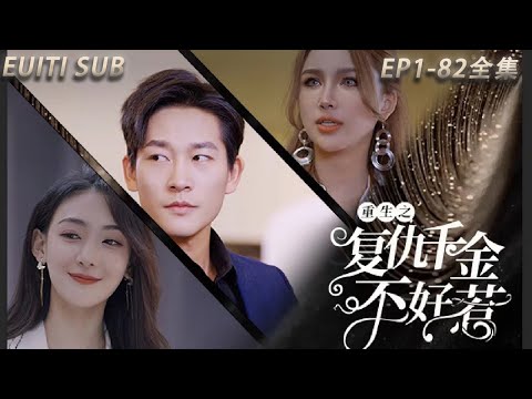 [MULTI SUB]全網首發【重生之復仇千金不好惹】完整版#短剧全集 #抖音 #中国电视剧 #爱情 #大陆剧 #甜宠 #短剧 #总裁