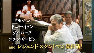 映画『カンフースタントマン　龍虎武師』予告編