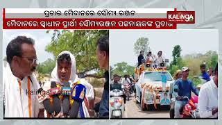 Ghasipura assembly independent candidate Soumya Ranjan Patnaik intensifies campaigning || KalingaTV