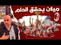 ميلان بطل الدوري كيف حدثت المعجزة 