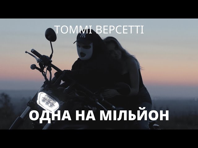 Томмі Версетті - Одна На Мільйон