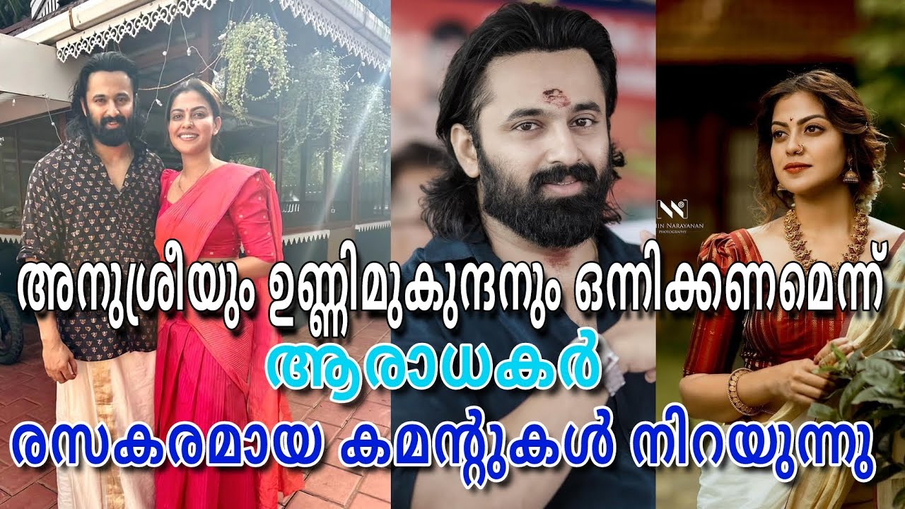 അനുശ്രീയും ഉണ്ണിമുകുന്ദനും ഒന്നിക്കണമെന്ന് ആരാധകർ, പോസ്റ്റ് നിറയെ രസകരമായ കമന്റുകൾ നിറയുന്നു.