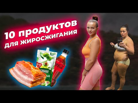 10 Продуктов Для Жиросжигания. Дневник Жирухи.