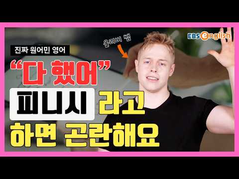 진짜 원어민 영어 l "<strong>Finish</strong> 피니시"라고만 하면 핀란드 사람? 뭔가 다 끝났을 때 쓰는 정확한 표현과 발음! l 올리버쌤 영어 꿀팁 제 56화