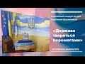 Благодійний концерт до Дня Української Державності Держава твориться перемогами Благодійний концерт до Дня Української Державності Держава твориться перемогами