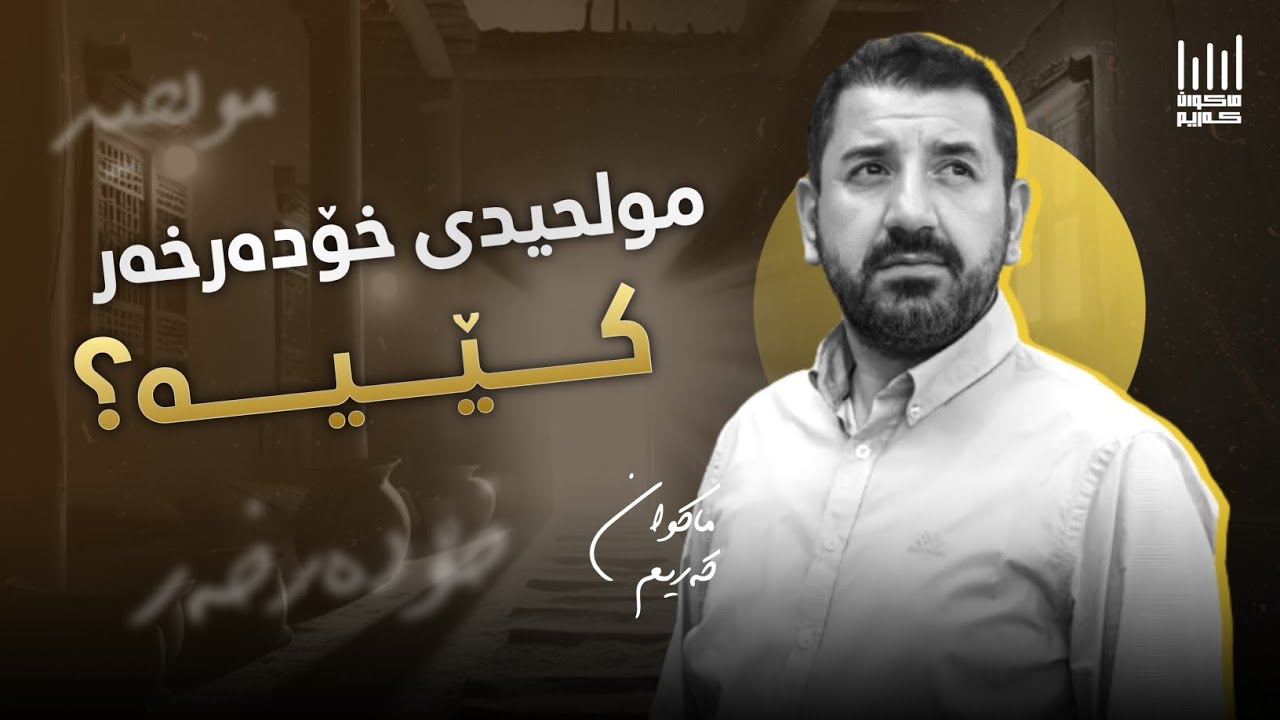 ڕازەکانی ڕەمەزان (٦) - مولحیدی خۆدەرخەر کێیە؟