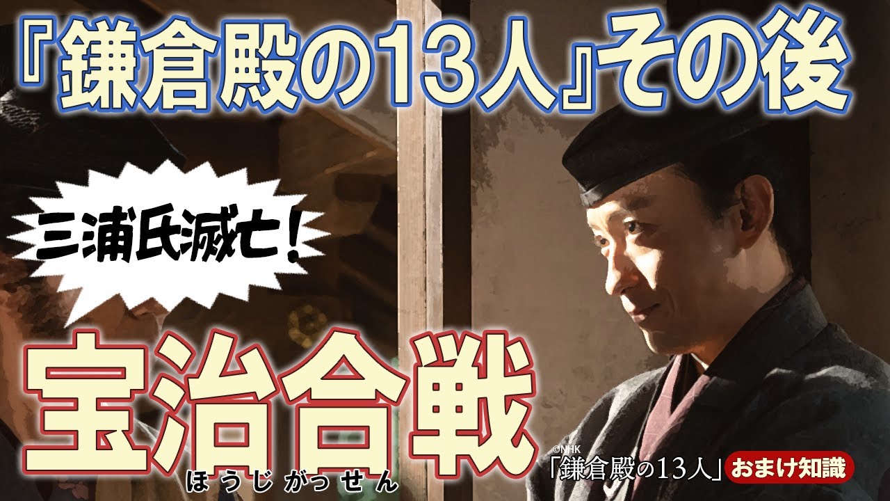 三浦義村の子供たちが戦った宝治合戦について解説 #鎌倉殿の13人 YouTube