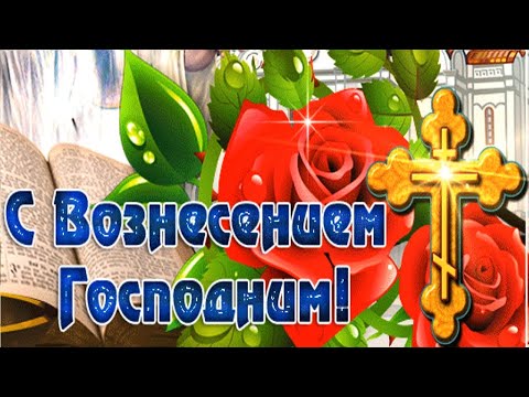 С Вознесением Господним!Поздравление со Светлым Праздником Вознесения Господня!Музыкальная Открытка