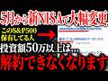 【緊急速報】S&P500の大幅ルール変更でこれから新NISAの格差がさらに広がるかもしれません...