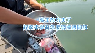 【福壽魚之章】魔王來教大家調浮標跟開餌囉~還有爆母線唷