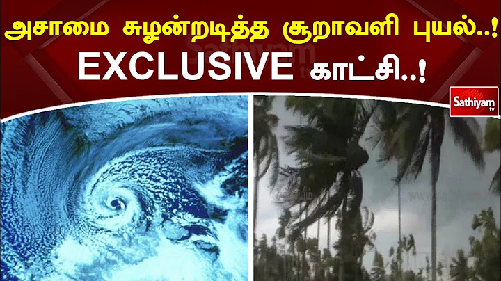 அசாமை சுழன்றடித்த சூறாவளி புயல்! EXCLUSIVE காட்சி! | SathiyamTV
