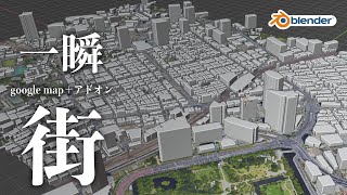 【blender】街を一発で作成（Google map + アドオン） screenshot 4