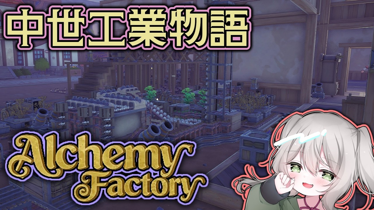 【Alchemy Factory】高度に発達した錬金術は工業と区別がつかない【#山龍穿石】#個人vtuber #alchemyfactory