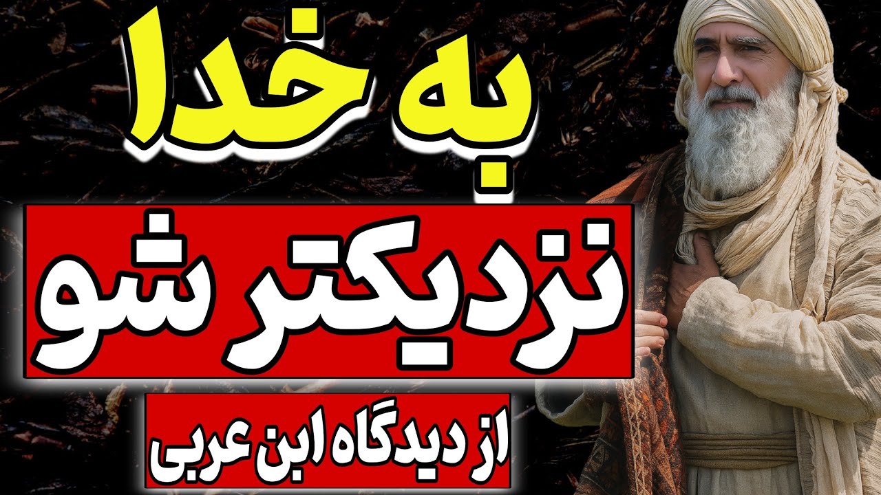 به خدا نزدیکتر شو، بین لحظه حال و خدا فاصله ای نیست | از دیدگاه محی‌الدین ابن‌عربی