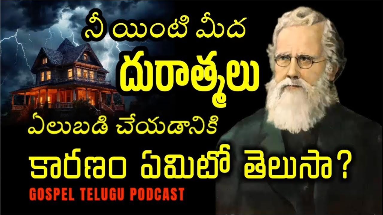 నీ యింటి మీద దురాత్మలు ఏలుబడి చేయడానికి కారణం ఏమిటో తెలుసా? [ 01_MAR_2026 ]