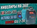 Лазерные нивелиры на 360 градусов.     Bosch GLL 2-20   /     ADA Cube 360     /   INSTRUMAX 360 RED