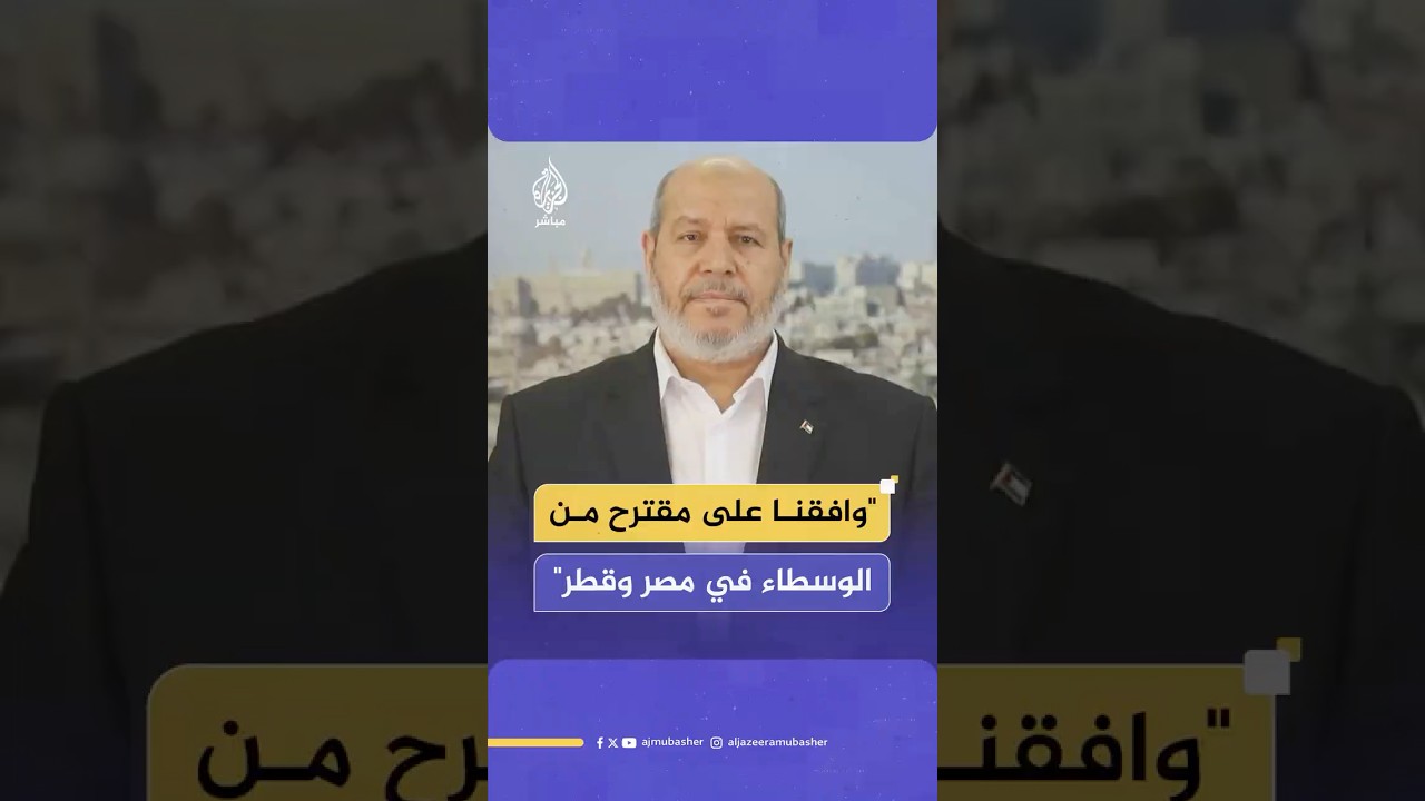 خليل الحـيـ.ـة: وافقنا على مقترح تسلمناه قبل يومين من الوسطاء في مصر وقطر ونأمل ألا يعطله الاحتـلال