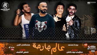 المهرجان اللي هيكسر مصر ( عالم جارحه ) || مصطفي الجن و بودة محمد - توزيع دولسي 2019