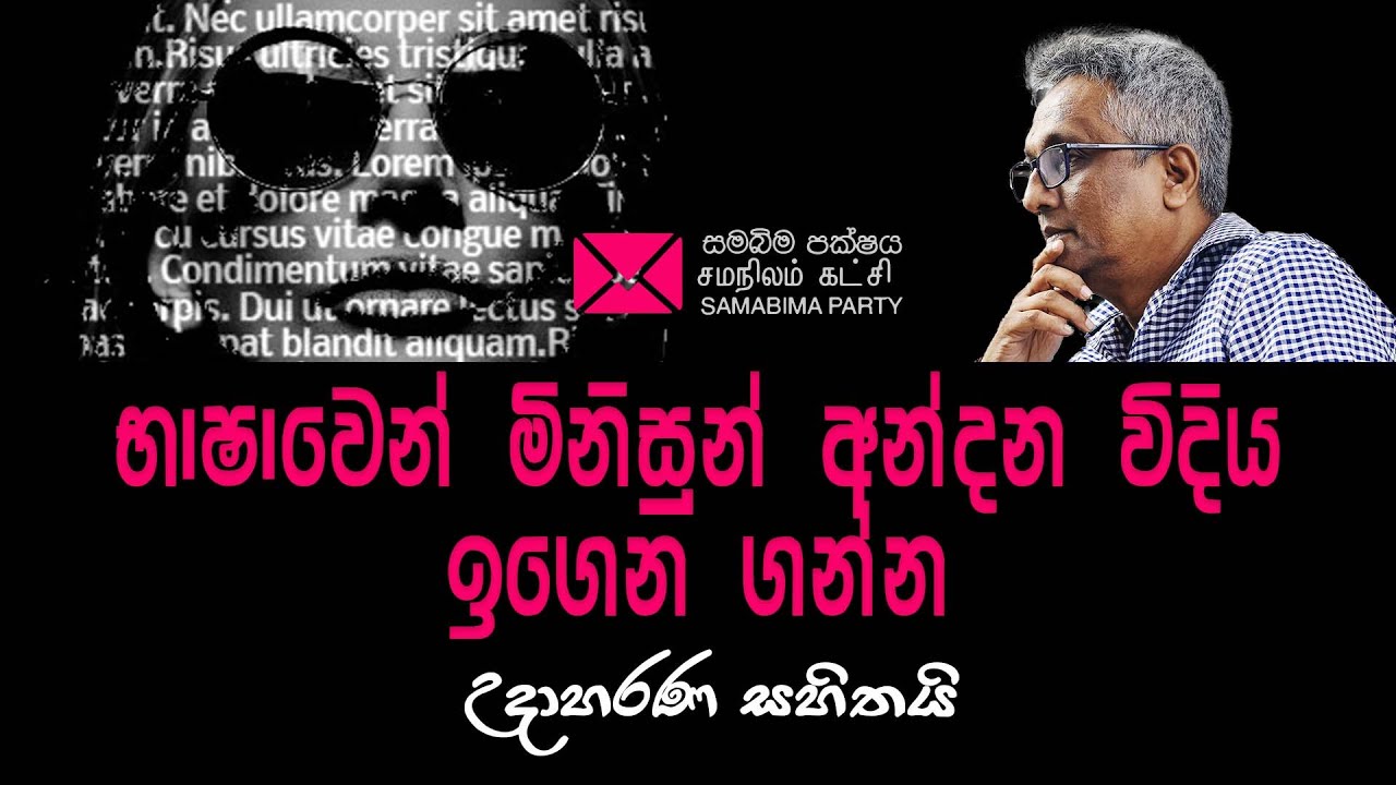 භාෂාවෙන් මිනිසුන් අන්දන විදිය ඉගෙන ගන්න #deepthikumaragunarathna #samabimaparty, #carbontv 2024
